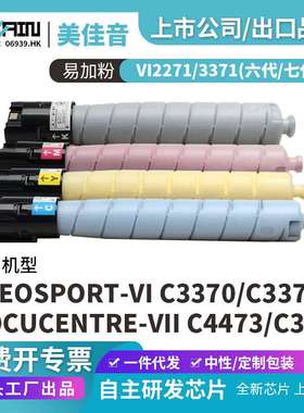 适用施乐VI2271 3371粉盒Fuji C3370 C3371 C4471 C5571 C6671