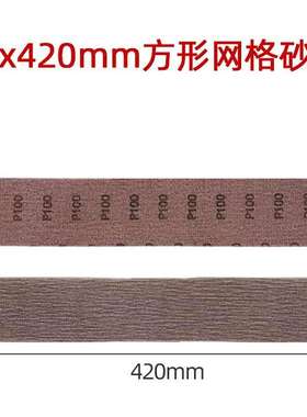 长方形网砂70x420mm长方形网格砂纸磨卡长手刨网砂手推板打磨砂纸