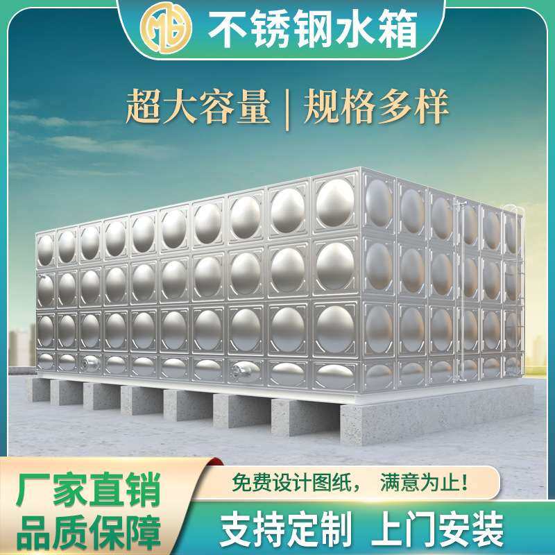 不锈钢水箱 304不锈钢生活成品长方形储水箱组合生产厂家配送安装