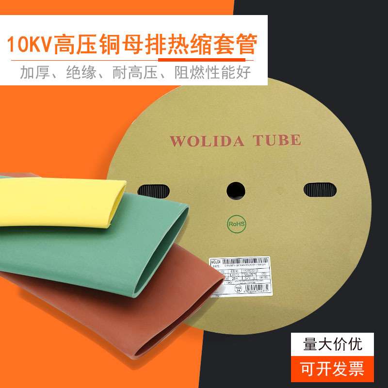 WOLIDA 1KV/10/35KV高低压母排热缩套管加厚绝缘电线热缩管铜排用