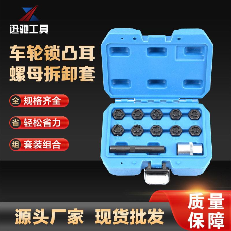 XC5571汽修工具 车轮锁凸耳螺母拆卸套装工具 汽修工具组套套装
