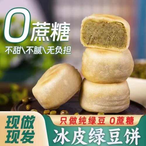 冰皮绿豆饼即食早餐营养食品无糖精零食糖人专用大全各种美食代餐