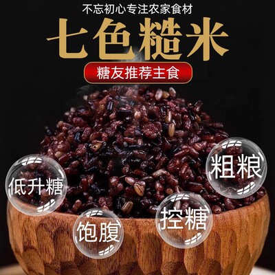 糖尿病人五谷杂粮主食七色糙米孕妇控无糖尿人友专用食品旗舰店