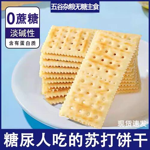 糖尿人专用解馋零食无加蔗糖苏打饼干老人血糖高孕妇早餐碱性食品