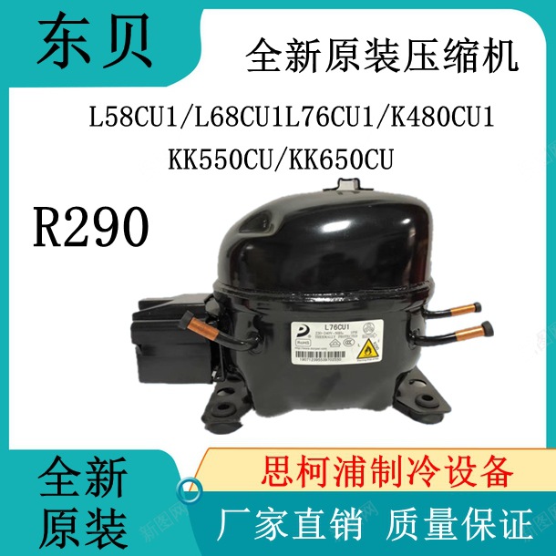 东贝压缩机R290 L58CU1/L68CU1L76CU1/K480CU1/KK550CU/KK650CU
