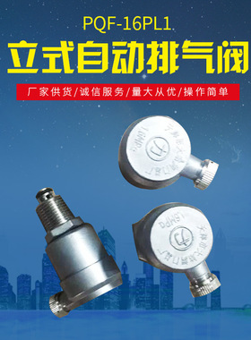 供应PQF-16PL1型力牌排气阀 304不锈钢管道自动阀门 管道排气阀