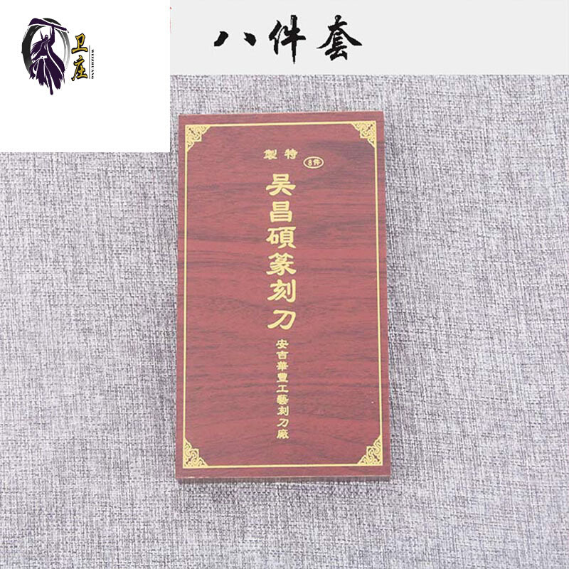 吴昌硕篆刻刀 8件套印石刻篆刻工具 青田石寿山石篆刻工具