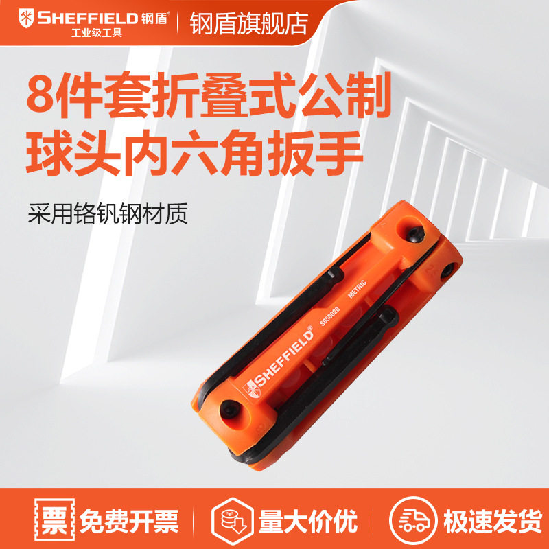 钢盾 内六角扳手套装/六棱扳手8件套/公制折叠式球头组套 S050020