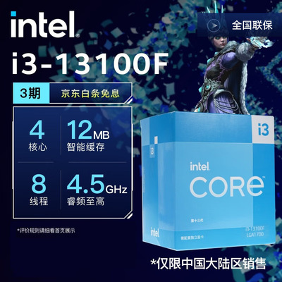 13代i3-13100F 原盒【4核8线程】