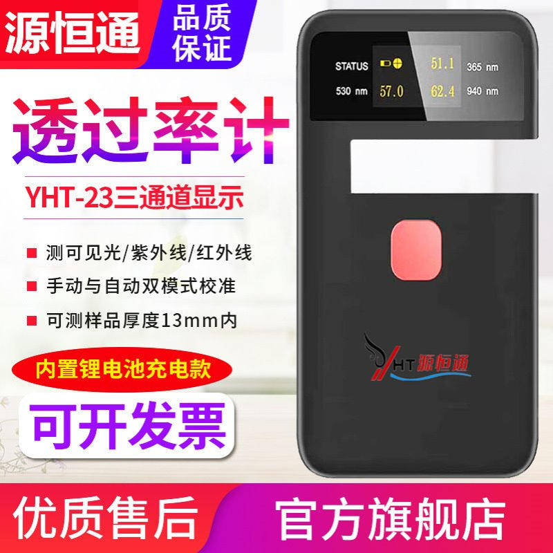 源恒通透过率仪YHT-23/25手持便携阳膜塑料汽车光学透光率测试仪