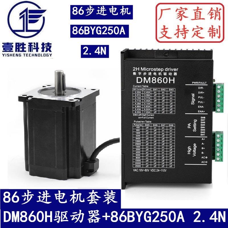86步进电机套装2.4N.M步进电机86BYG250A+驱动器DM860H长65MM