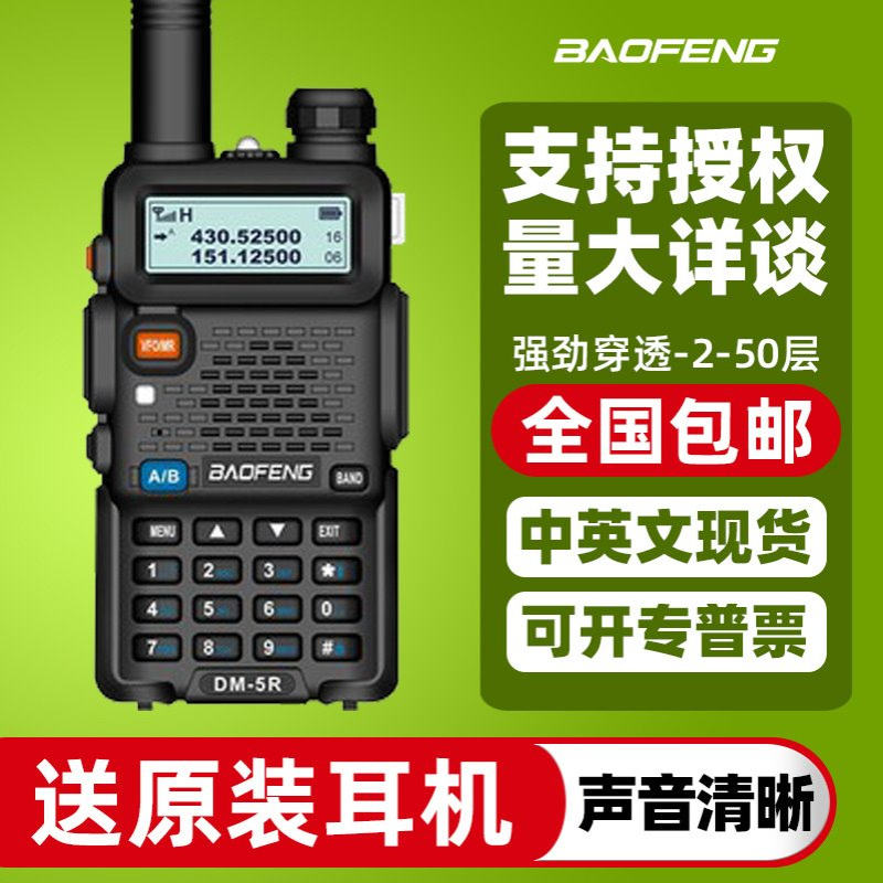 宝锋DMR-5R数字对讲机大功率民用双时隙数模两用宝峰通讯设备