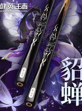 健英王者台球杆小头斯诺克中式黑八8追分免漆桌球杆一体通杆 貂蝉