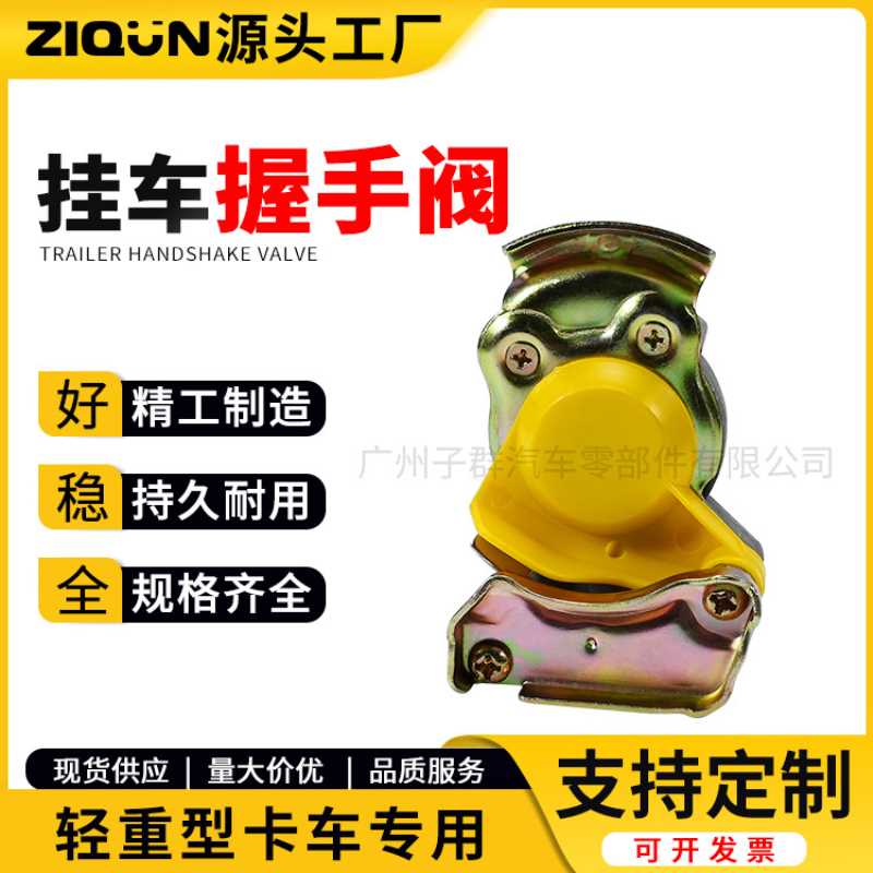 现货半挂车握手阀连接阀货车气管接头挂车制动配件气制动连接头