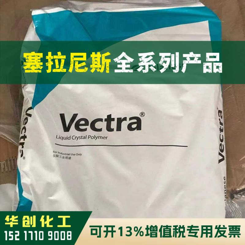 LCP原料 E471ID-2  塞拉尼斯Vectra 塑胶颗粒 本色 耐高温阻燃