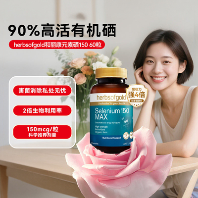 和丽康澳洲女性有机硒自护力养护