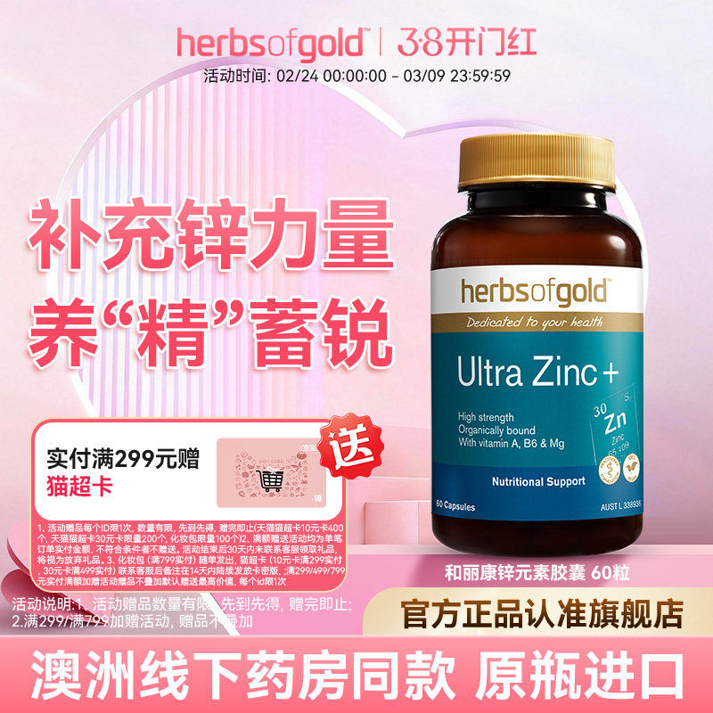 herbsofgold和丽康澳洲进口锌片成人男备孕补充精力活力螯合锌