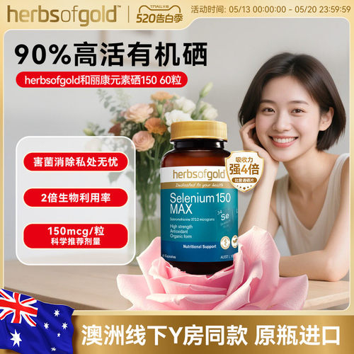 和丽康澳洲女性有机硒自护力养护