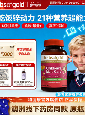 herbsofgold和丽康澳洲儿童多维复合维生素矿物vcvb儿童鱼油高DHA