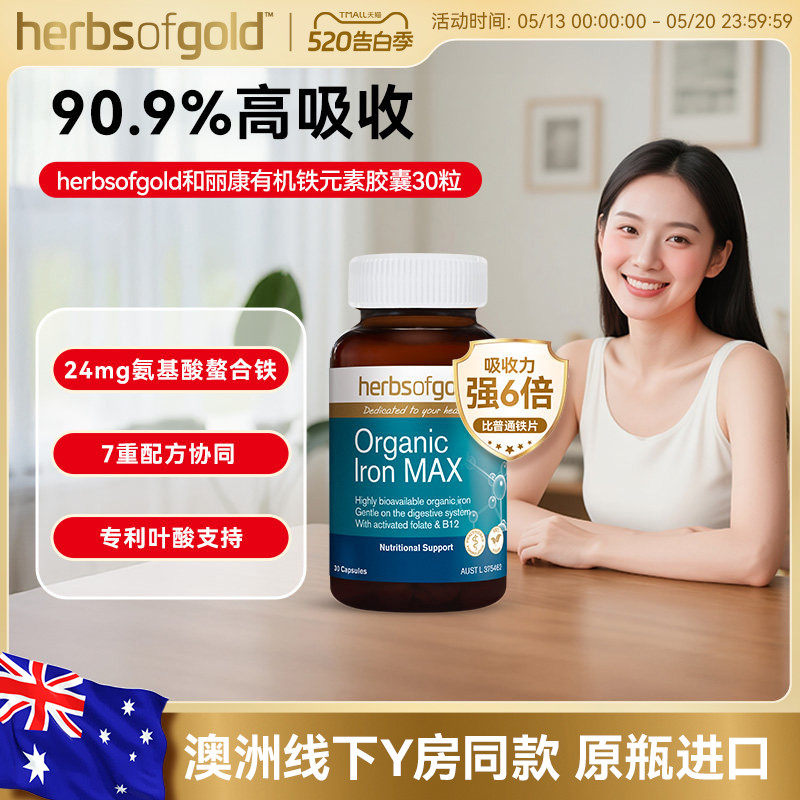 澳洲进口herbsofgold和丽康螯合补铁元片剂孕期妇女性补气血儿童