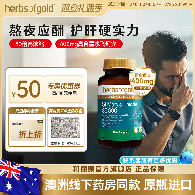 herbsofgold和丽康水飞蓟护肝片高浓度奶蓟草男女性熬夜应酬喝酒