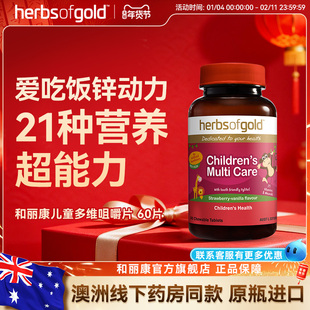 herbsofgold和丽康澳洲儿童多维复合维生素矿物vcvb儿童鱼油高DHA