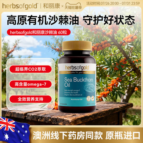 herbsofgold沙棘油类胡萝卜素多种Omega7639皮肤问题护眼