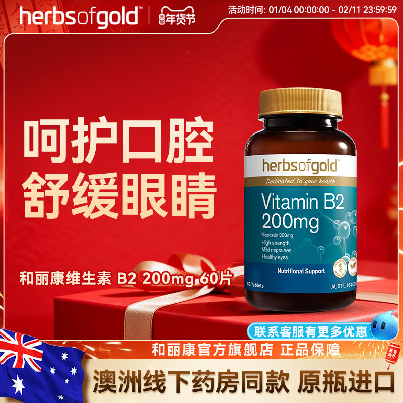 herbsofgold和丽康澳洲进口维生素B2成人B族60片正品官方旗舰店
