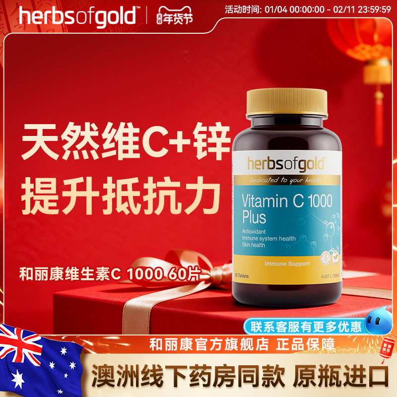 herbsofgold和丽康澳洲天然高含量1000mg无糖含锌维生素c片