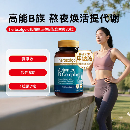 和丽康活性b族复合维生素b