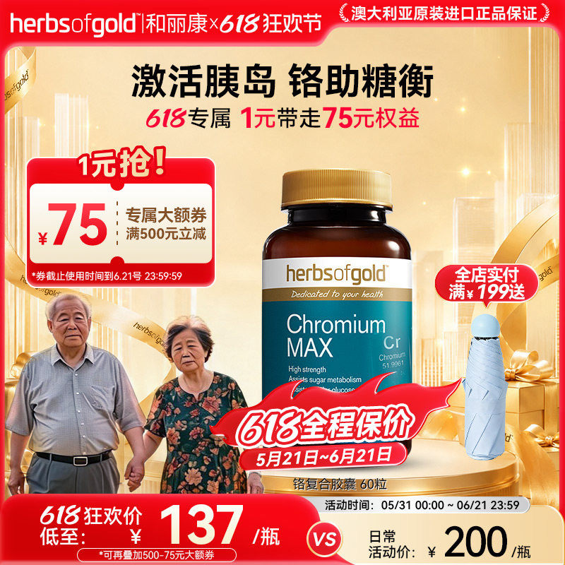 herbsofgold和丽康澳洲三价铬片血糖平衡片代谢胰岛素高吸收