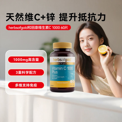和丽康澳洲含锌无糖维生素c片