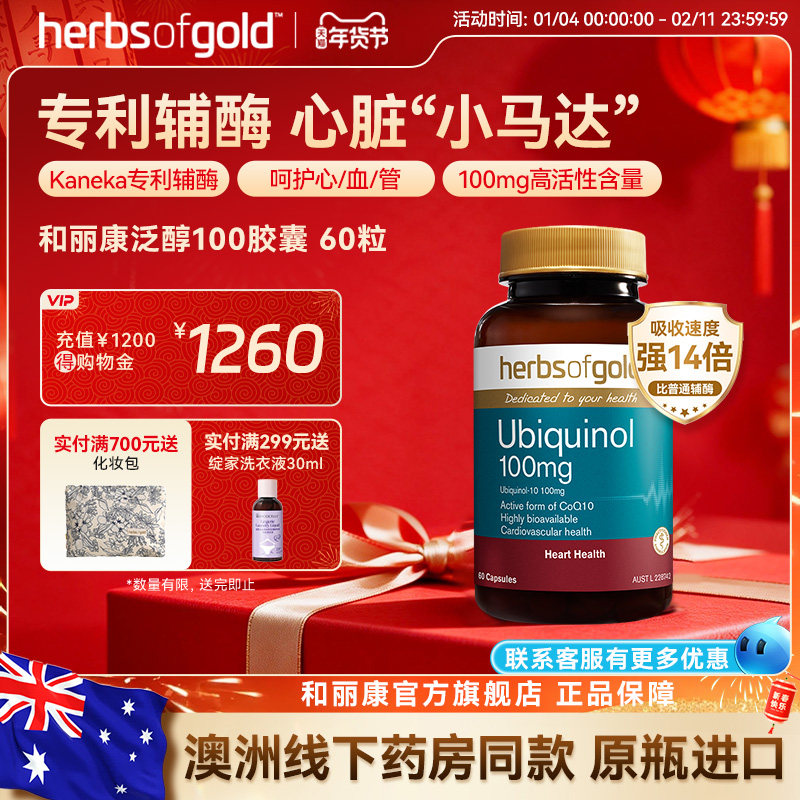 herbsofgold和丽康澳洲进口活性辅酶q10泛醇还原型中老年高吸收,保健食品/膳食营养补充食品,泛醇/泛醌/辅酶Q10,淘宝优惠券,粉丝福利购,淘宝优惠卷