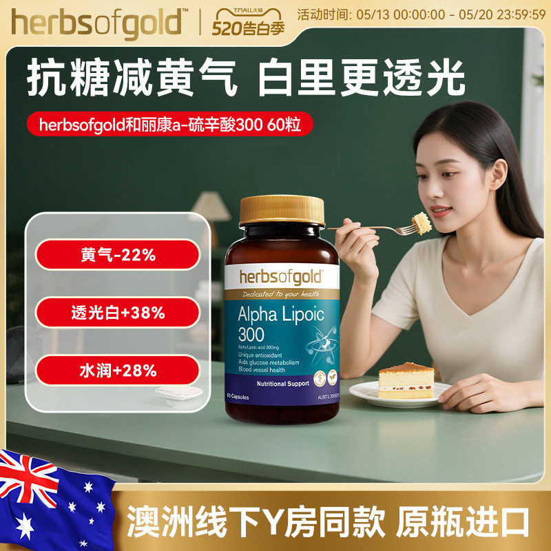 herbsofgold和丽康澳洲进口α-硫辛酸300提亮抗糖去黄60粒熬夜