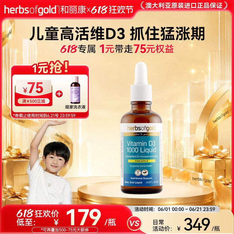 herbsofgold和丽康澳洲进口D3滴剂骨骼发育钙吸收儿童助成长无敏