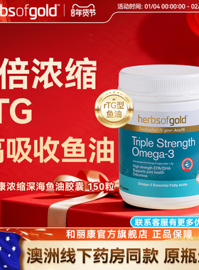 herbsofgold和丽康澳洲浓缩深海鱼油3倍omega3DHA成人EPA非鱼肝油