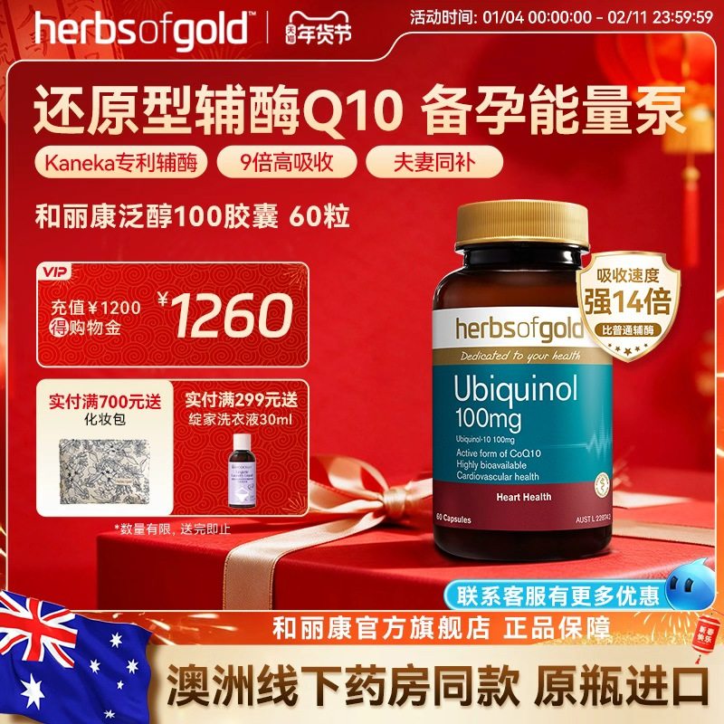 herbsofgold和丽康澳洲活性辅酶q10泛醇还原型备孕成人男女高吸收,保健食品/膳食营养补充食品,泛醇/泛醌/辅酶Q10,淘宝优惠券,粉丝福利购,淘宝优惠卷
