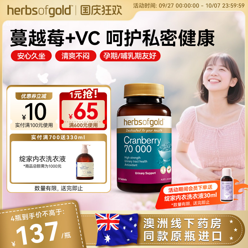 herbsofgold和丽康澳洲蔓越莓精华片高浓度呵护女性私护健康维c