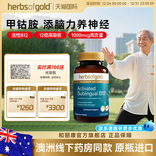 herbsofgold和丽康活性维生素B12甲钴胺舌下含服高吸收1000mcg