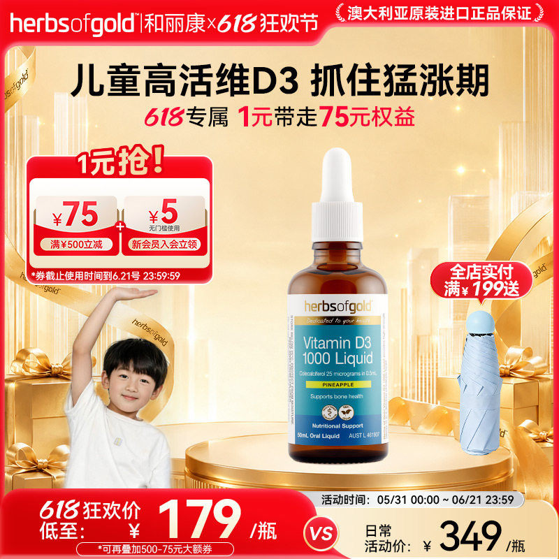 herbsofgold和丽康澳洲进口D3滴剂骨骼发育钙吸收儿童助成长无敏