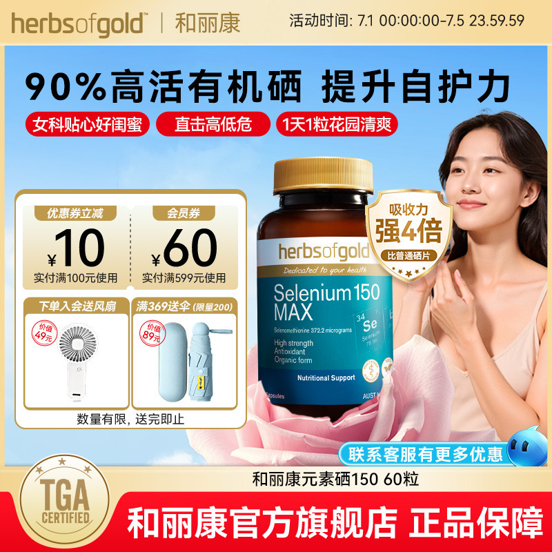 和麗康澳洲女性有機硒免疫力養護