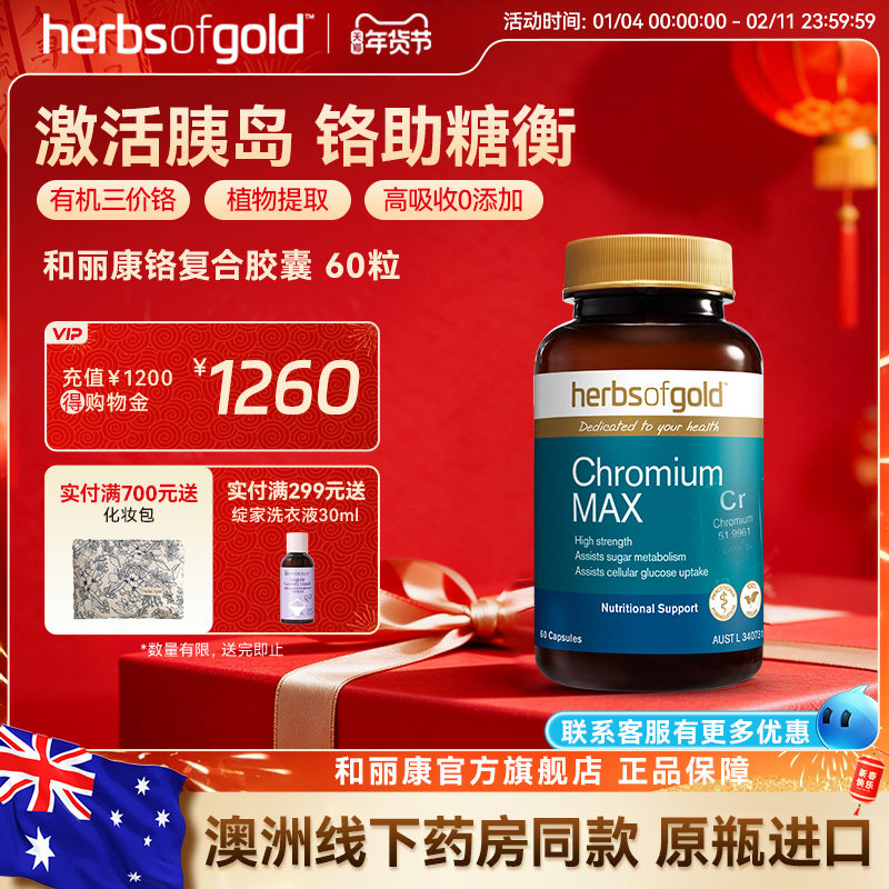 herbsofgold和丽康澳洲三价铬片血糖平衡片代谢胰岛素高吸收