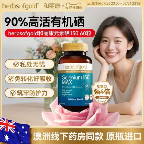 和丽康澳洲女性有机硒自护力养护