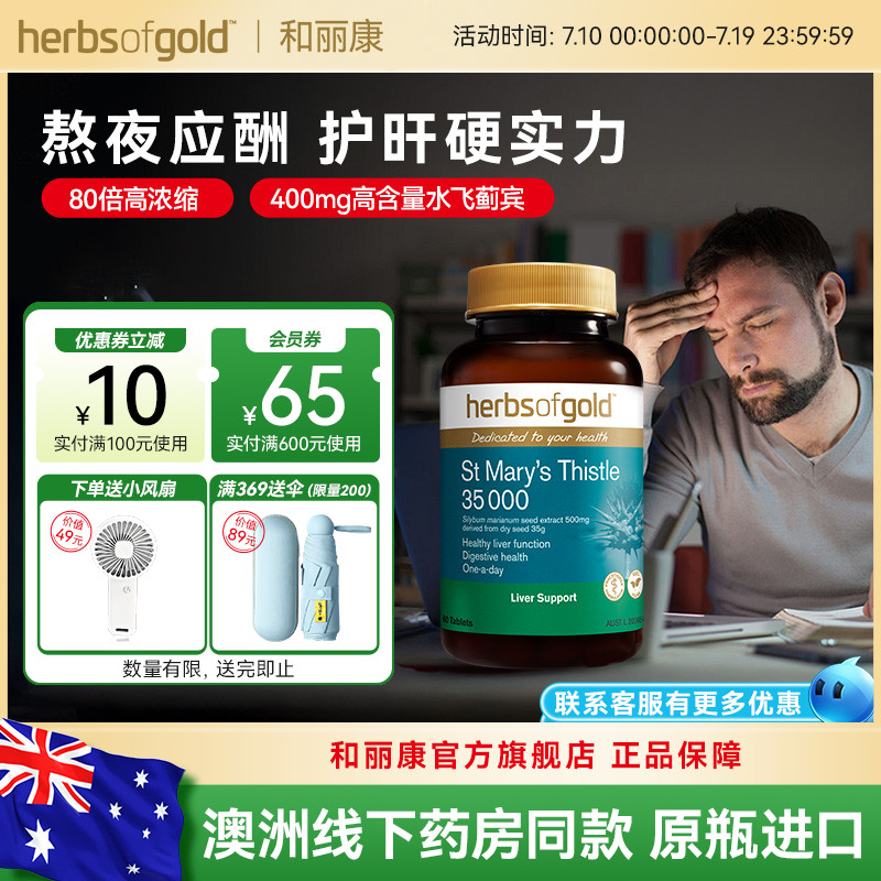 herbsofgold和丽康水飞蓟护肝片高浓度奶蓟草男女性熬夜应酬喝酒