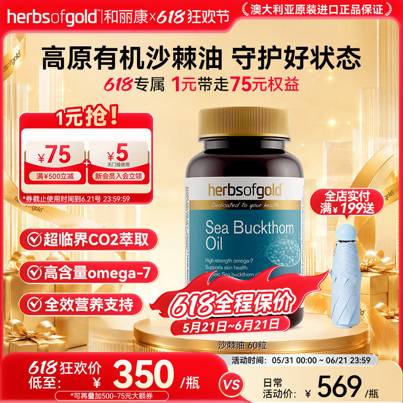 herbsofgold沙棘油类胡萝卜素多种Omega7639皮肤问题护眼
