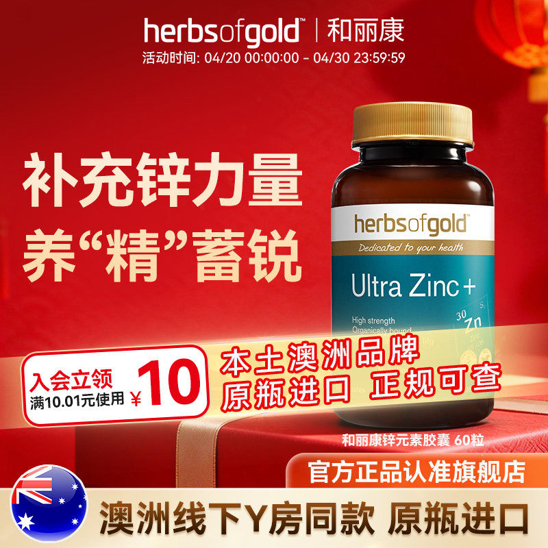 herbsofgold和丽康澳洲进口zinc锌镁片男补充精力活性螯合锌