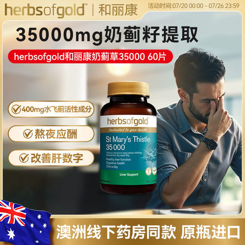 和丽康奶蓟草水飞蓟奶蓟草片