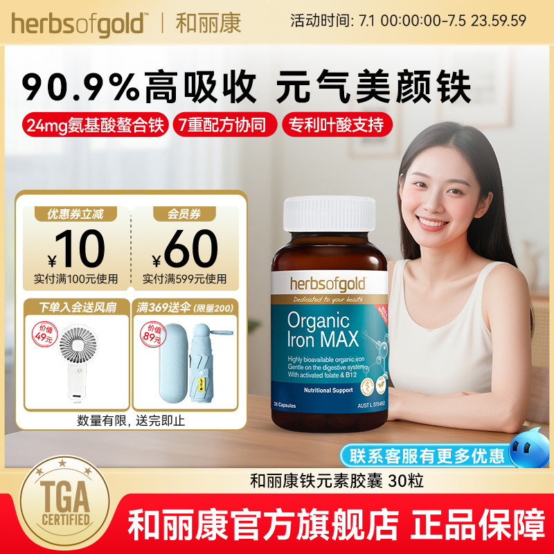 herbsofgold和丽康澳洲进口女性补铁胶囊补气血儿童成人孕期孕妇