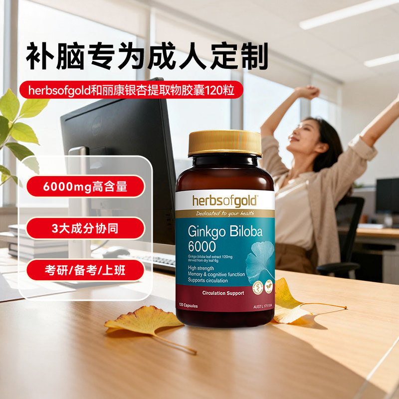 herbsofgold和丽康银杏提取补脑增强脑活素记忆力专注大脑dha成人