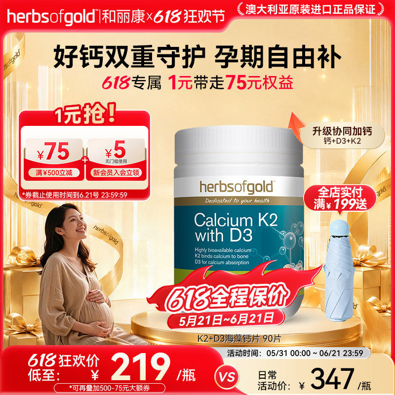 herbsofgold和丽康孕妇钙海藻钙片成人中老年补维生素k2d3高吸收